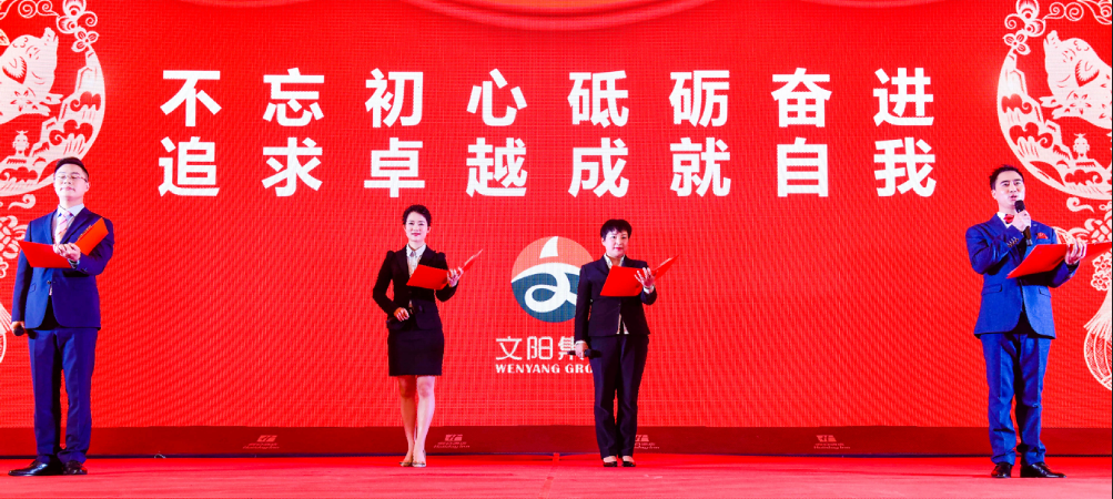 2019年1月28日,四川文阳集团在新都假日酒店成功举办了以"不忘初心