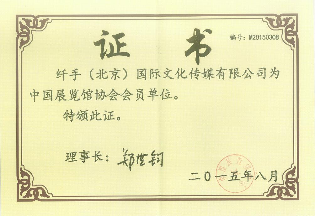 中国展览馆协会-会员单位证书