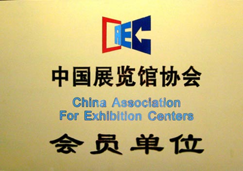 中国展览馆协会-会员单位铜牌