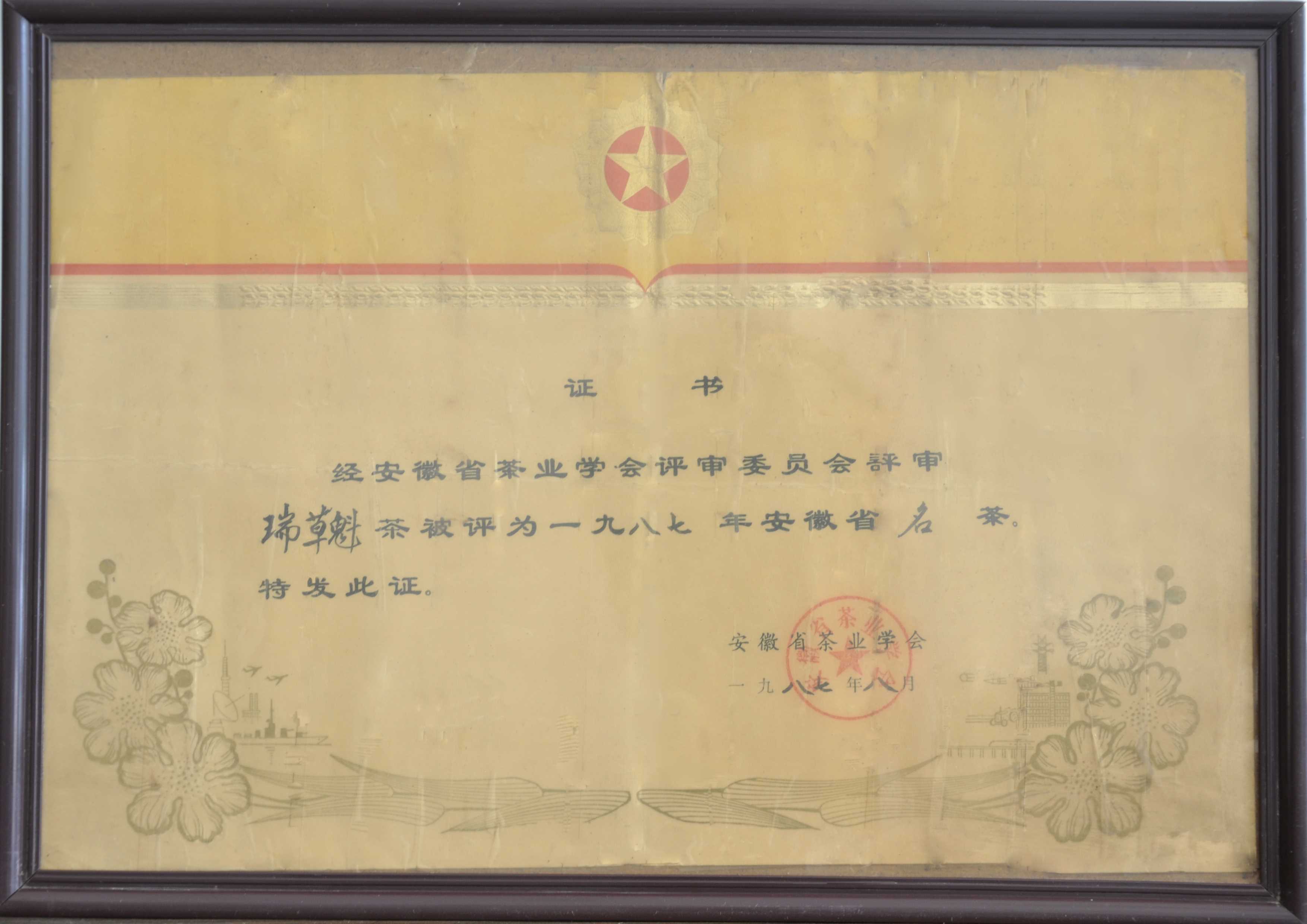 获奖证书-87年安徽省名茶