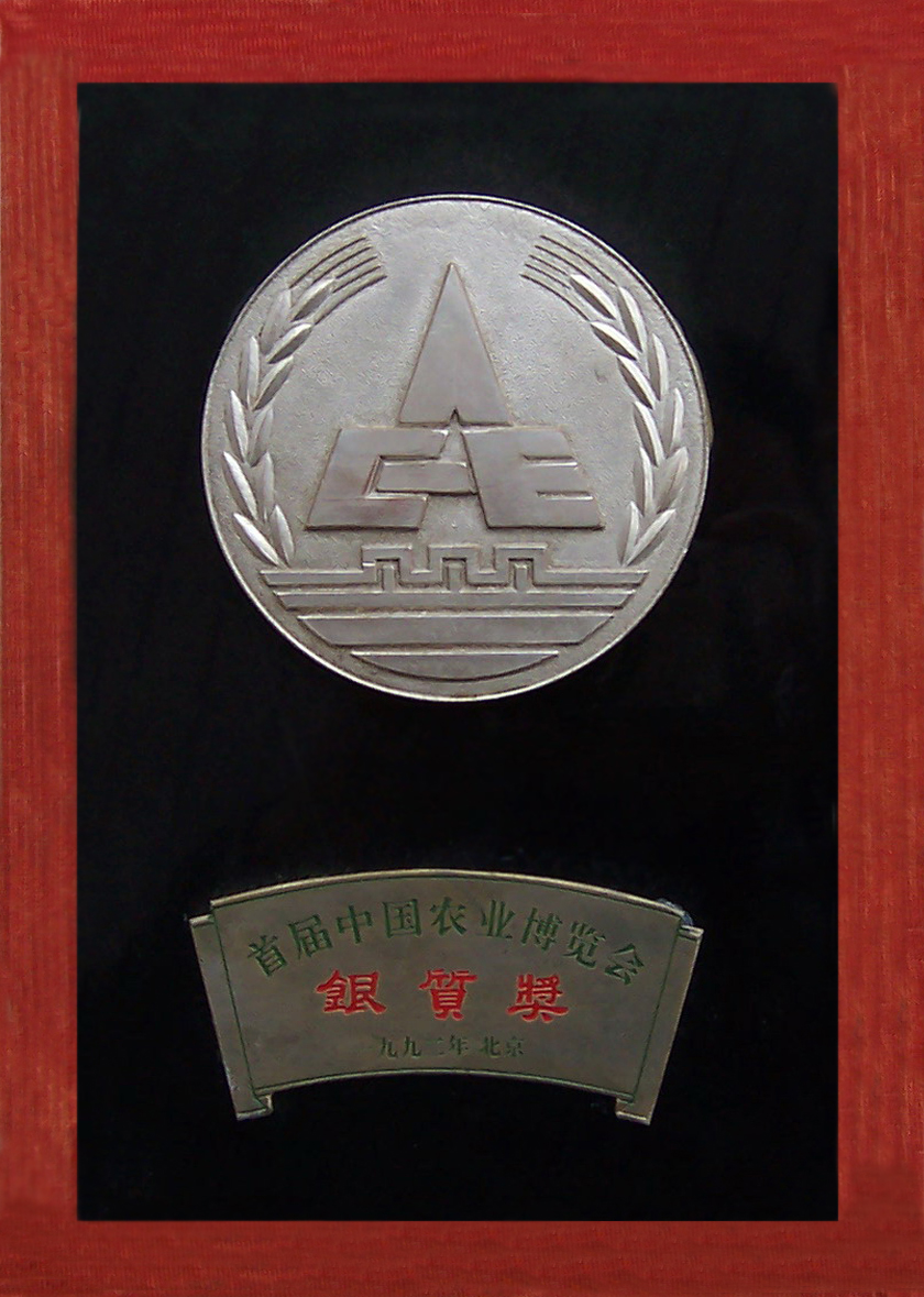 获奖证书-92年获首届国家农业博览会银奖