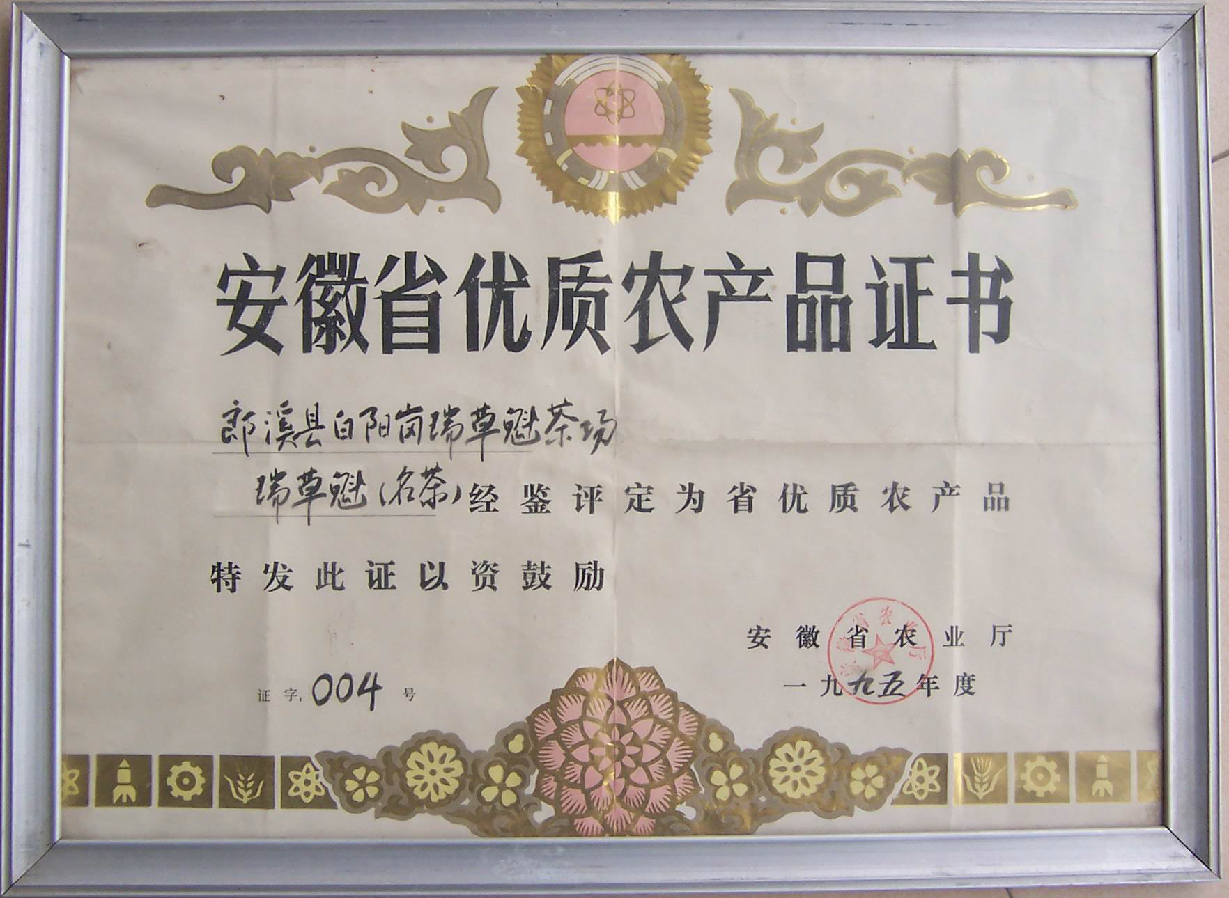 获奖证书-95年安徽省优质农产品证书瑞草魁修改件
