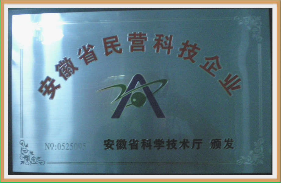 安徽省民營科技企業