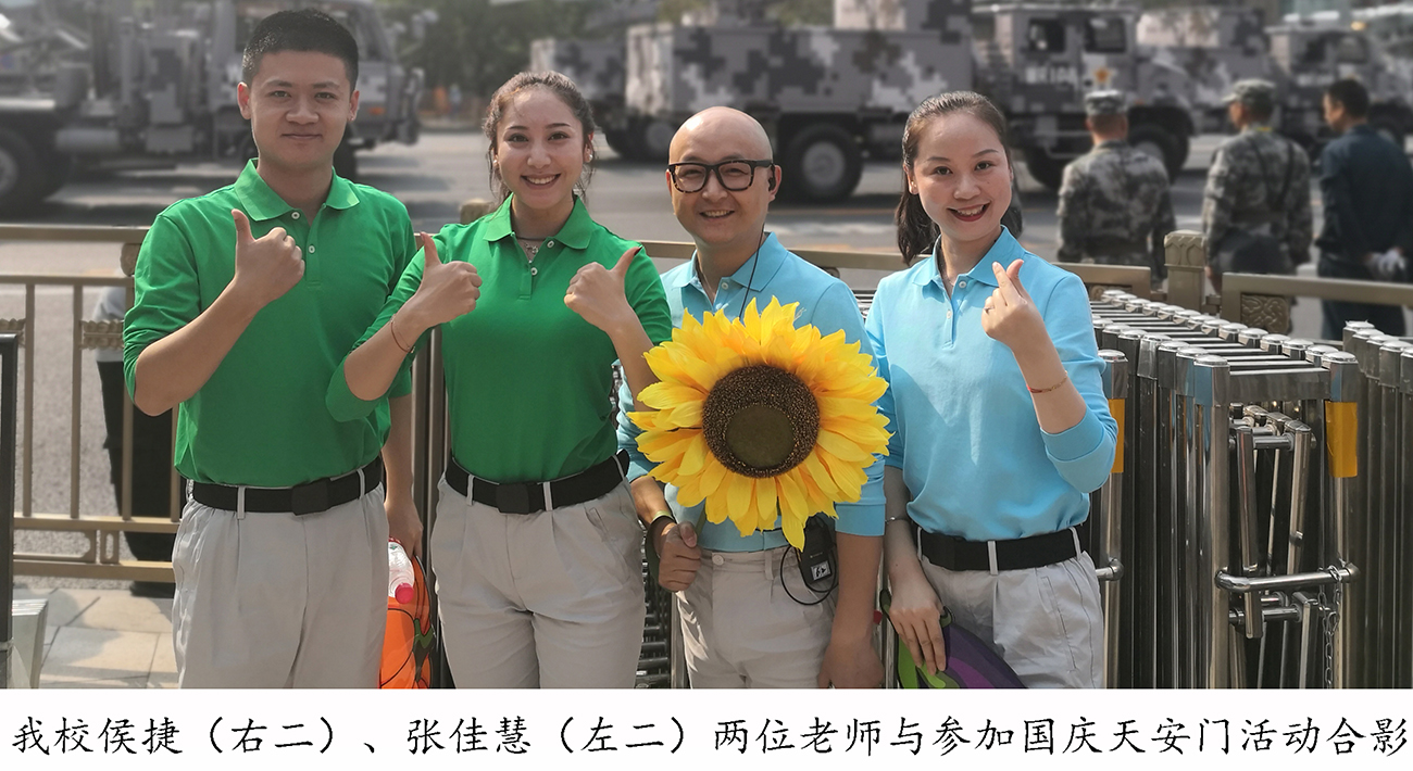 3版-我校侯捷-右二、张佳慧-左二两位老师与参加国庆天安门活动合影