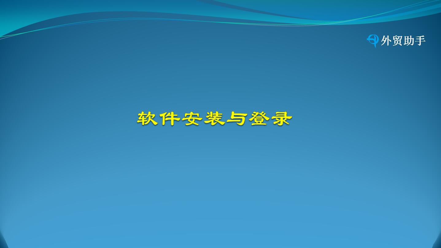 软件安装与登录