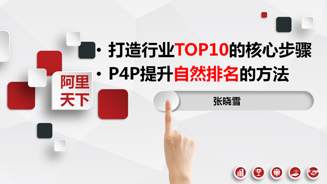 打造行业TOP10的核心步骤-P4P提升自然排名的方法网站