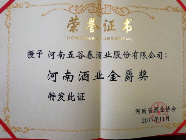 河南酒业金爵将证书
