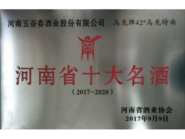 河南十大名酒