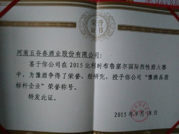 豫酒品质标杆企业