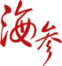 海参