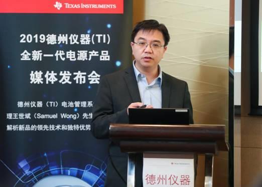 德州仪器（TI）电池管理系统产品线经理王世斌先生向大家介绍全新一代TI电源产品