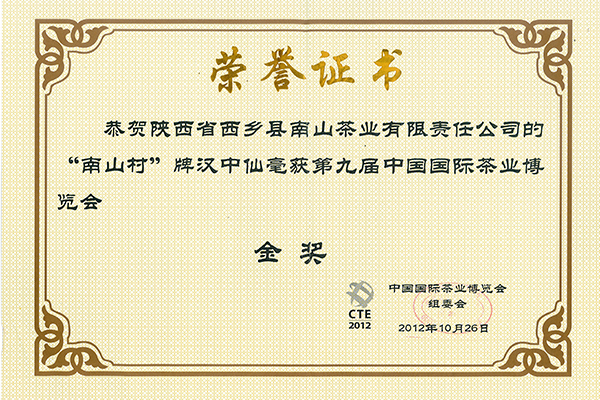 2012年中國國際茶葉博覽會金獎-第九屆