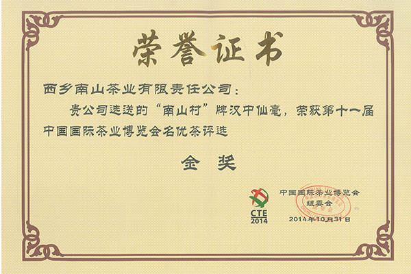 2014第十一屆北京茶博會金獎