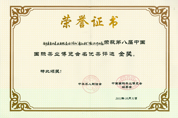 第八屆北京茶博會金獎