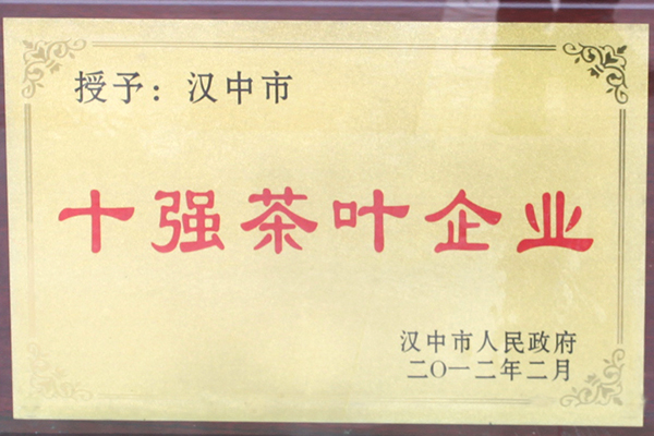 十強茶葉企業