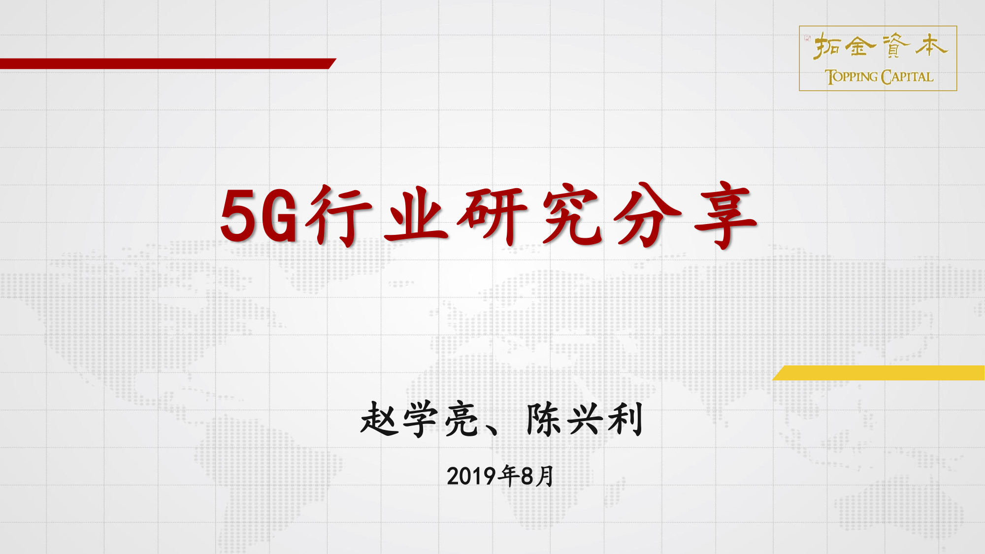 5G行业分享_赵学亮、陈兴利_20190803
