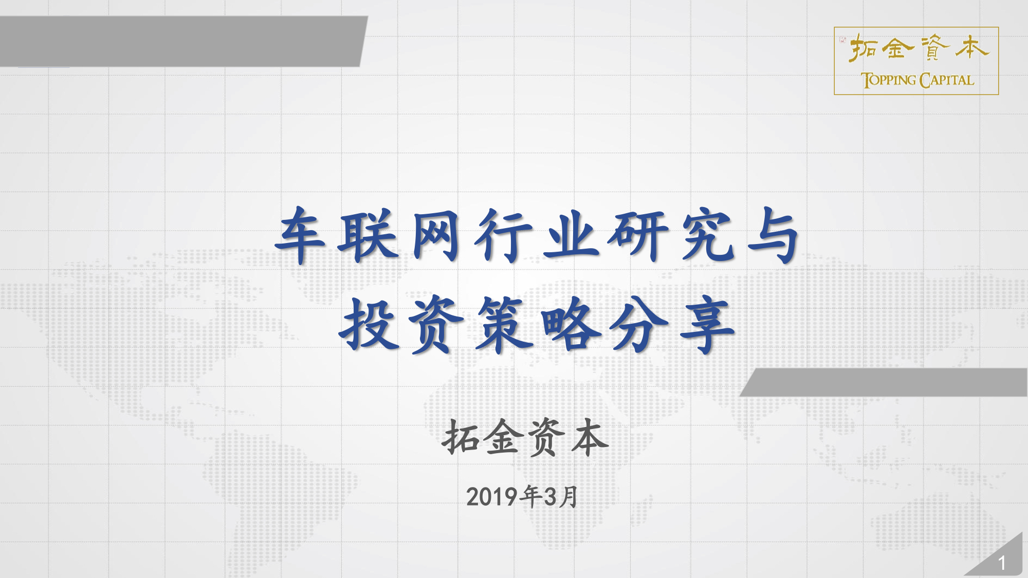 车联网行业研究与投资策略分享_焦威霖_20190330