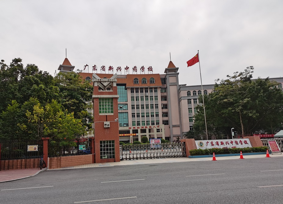 广东省新兴中药学校