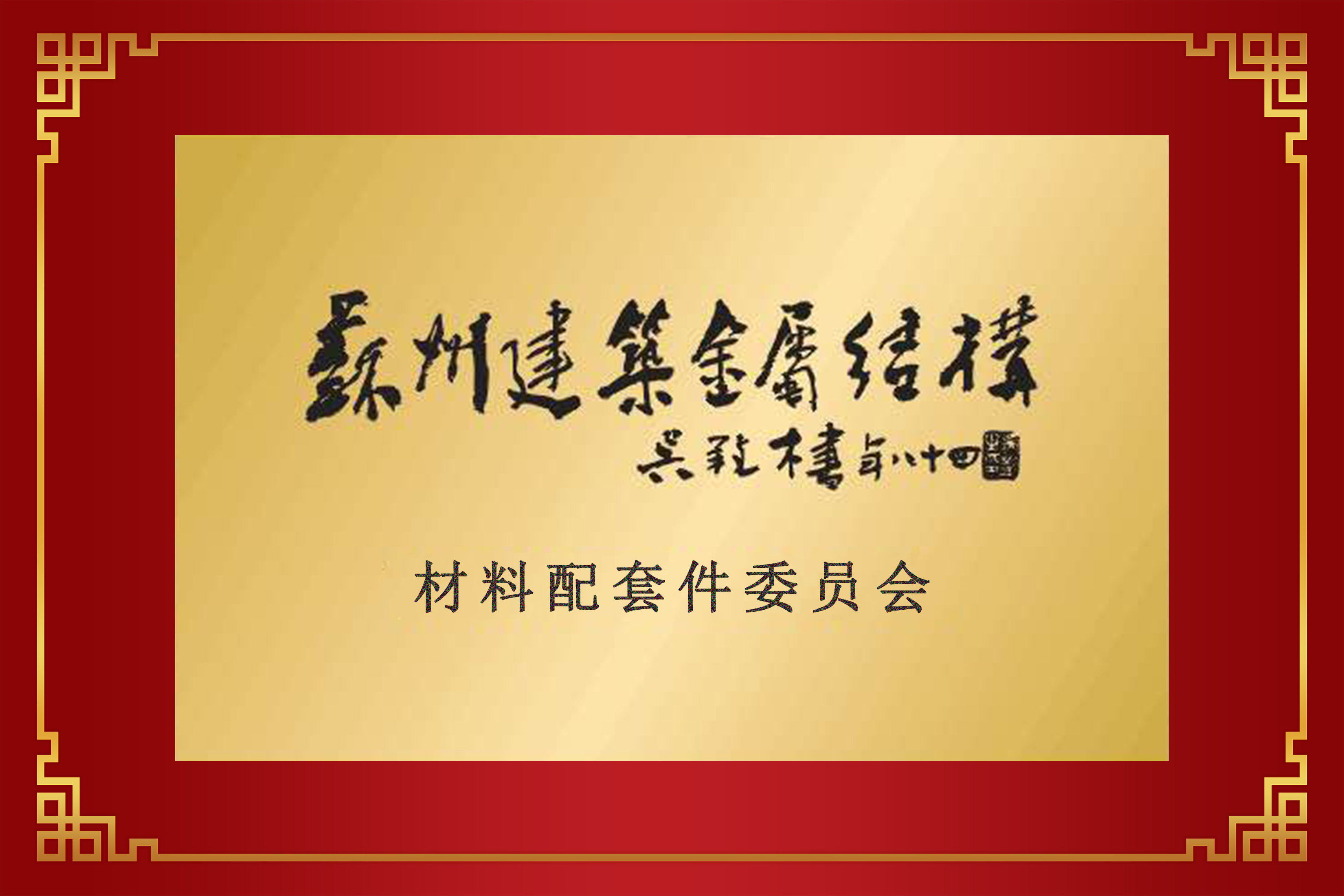 苏州市建筑金属结构协会材料配套件委员会成立大会隆重召开