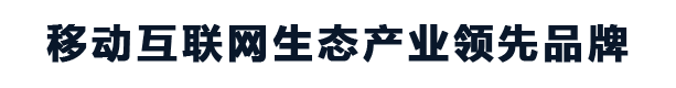 移动互联网生态产业领先品牌