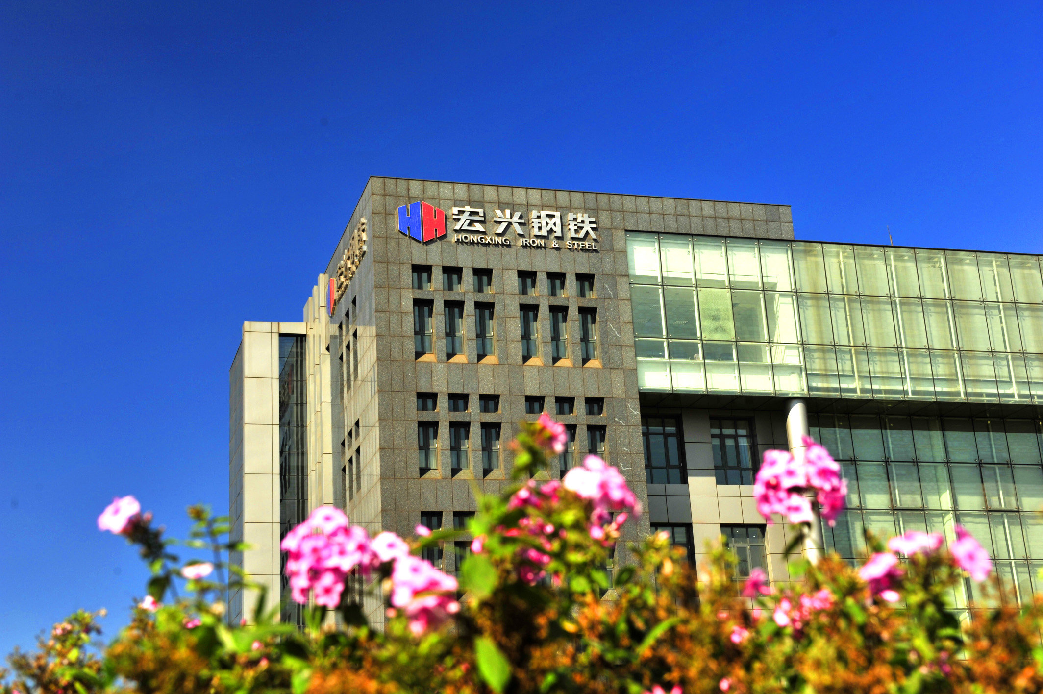 宏興鋼鐵辦公大樓