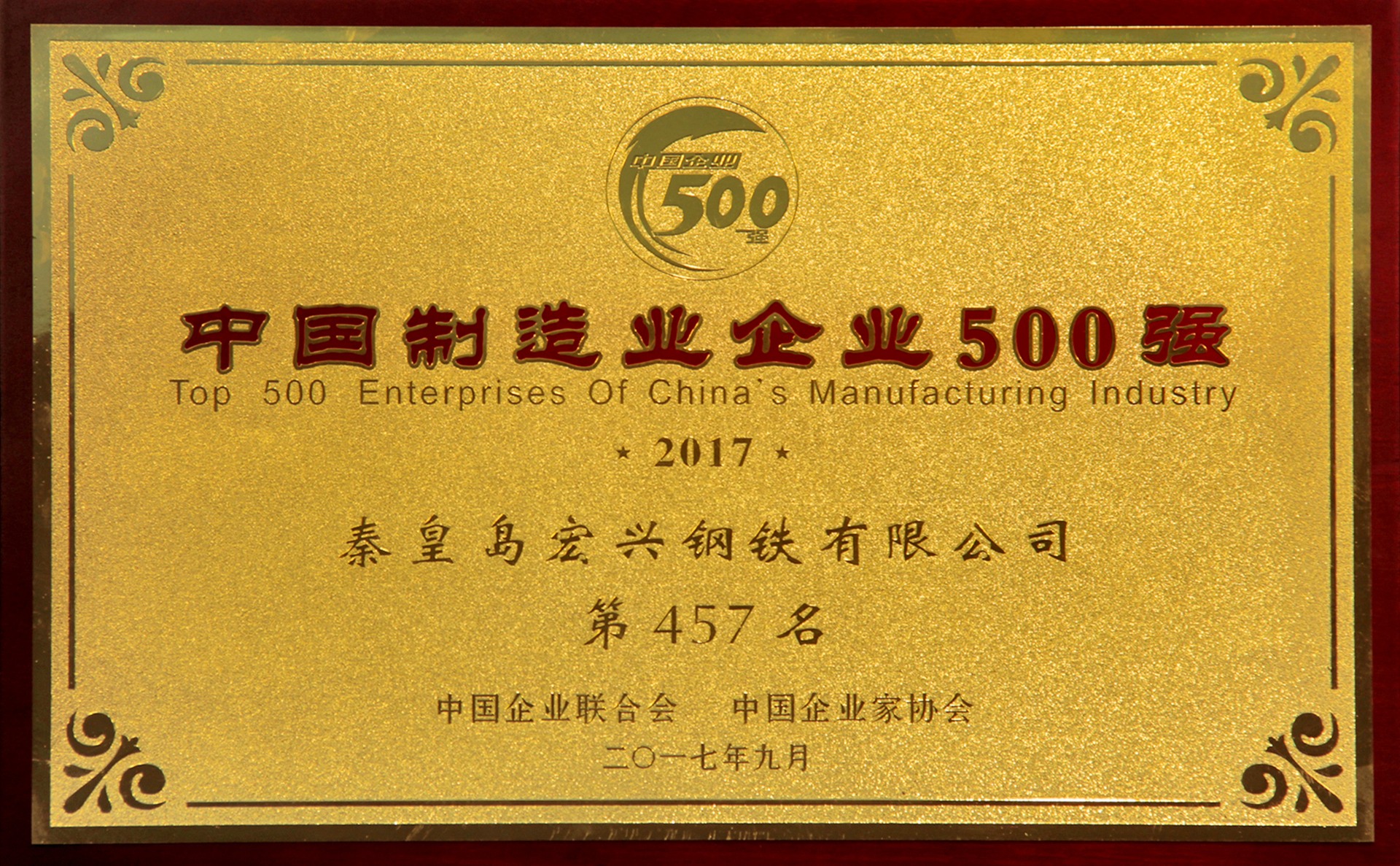 中國制造業企業500強