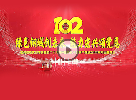 秦皇島宏興鋼鐵有限公司貫徹落實黨的二十大精神暨慶祝中國共產黨成立102周年主題黨日