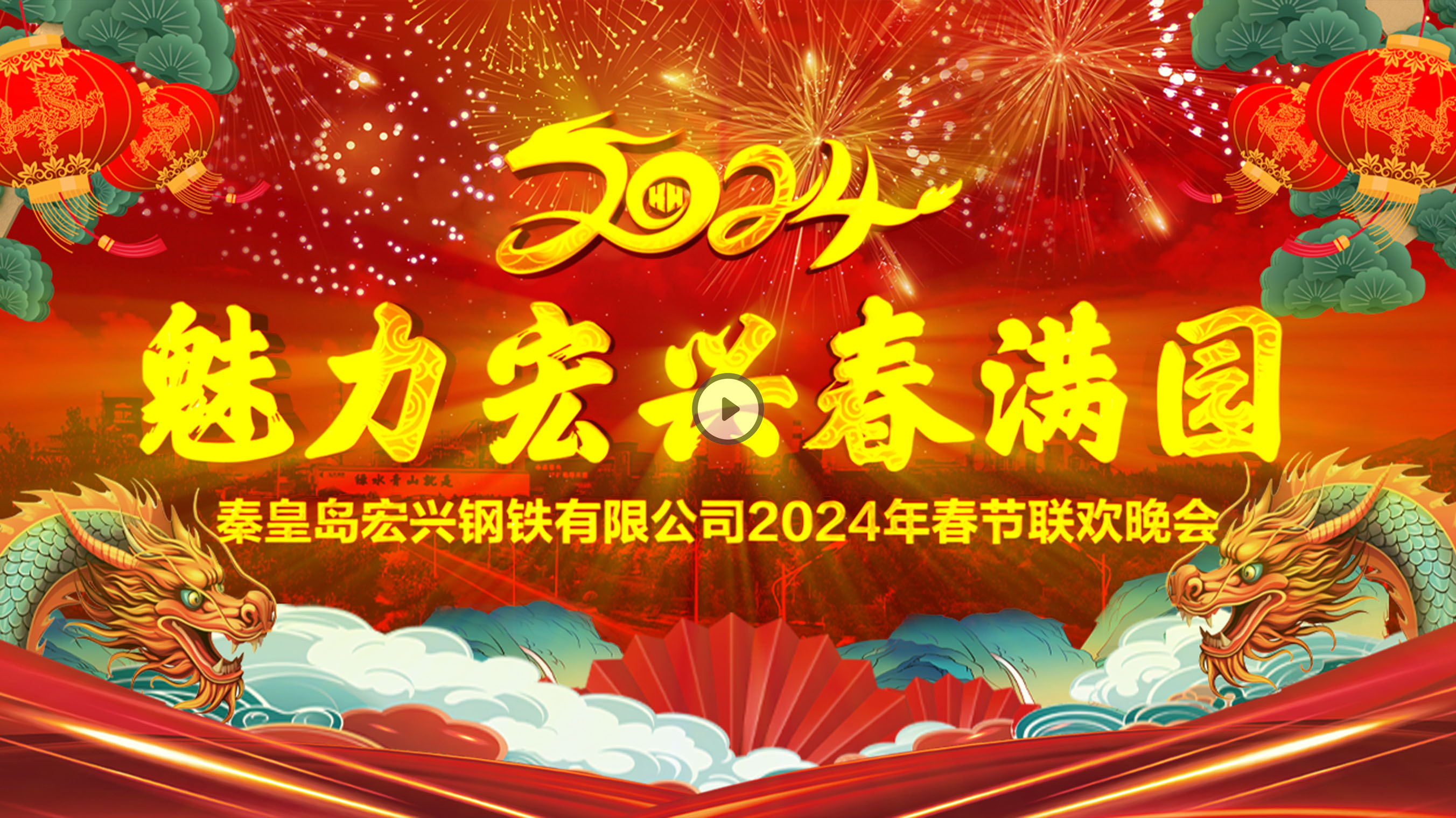 “魅力宏兴春满园”秦皇岛宏兴钢铁2024年春节联欢晚会