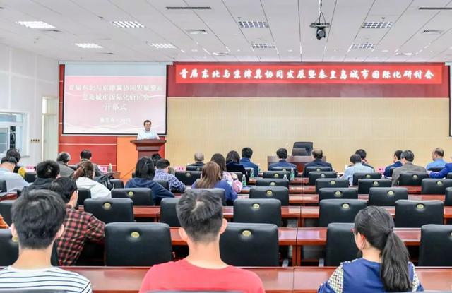 首届东北与京津冀协同发展暨秦皇岛城市国际化研讨会举行