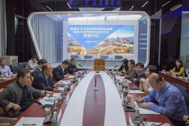 首届东北与京津冀协同发展暨秦皇岛城市国际化研讨会举行