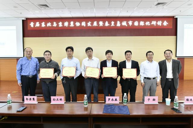 首届东北与京津冀协同发展暨秦皇岛城市国际化研讨会举行
