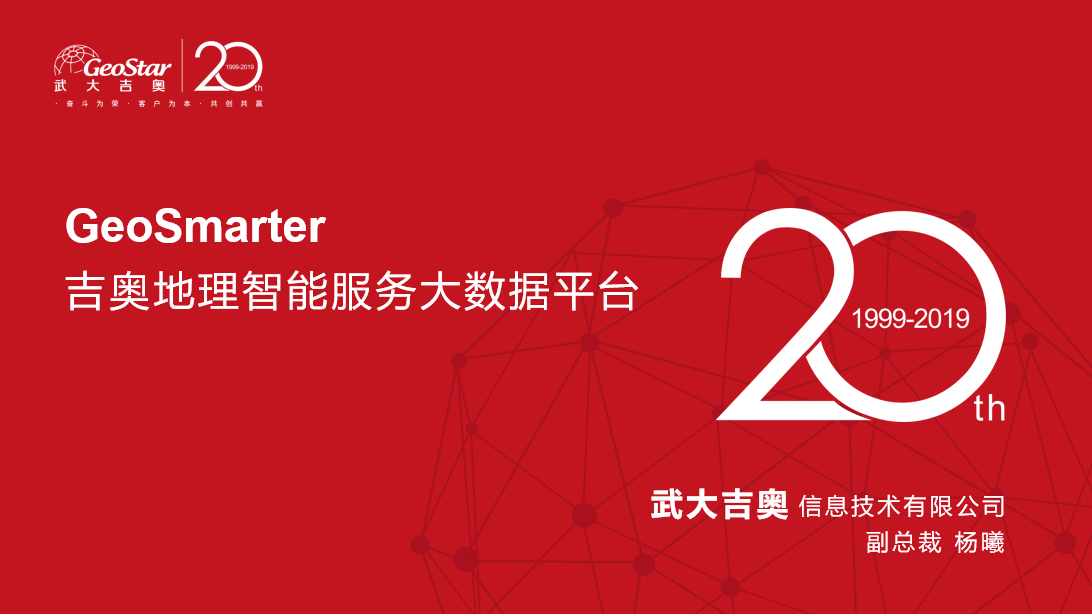 在路演环节,武大吉奥副总裁杨曦作《吉奥地理智能服务大数据平台(简称