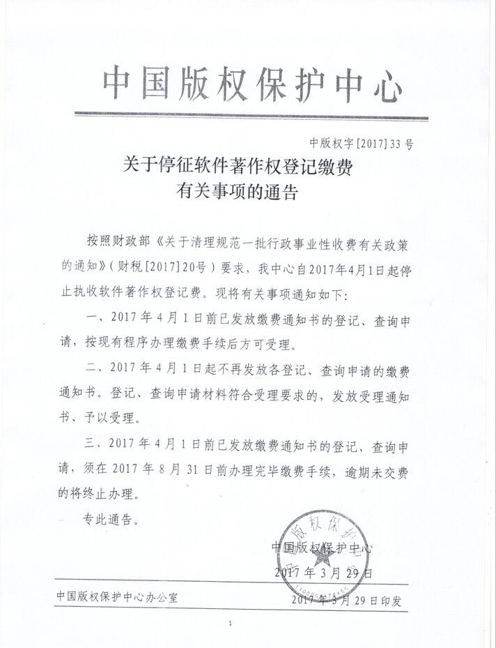 中国版权保护中心软著登记费停征最新通知