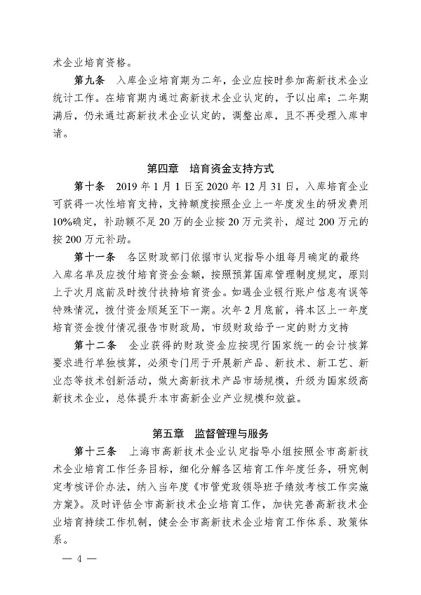 4上海市高新技术企业入库培育实施细则