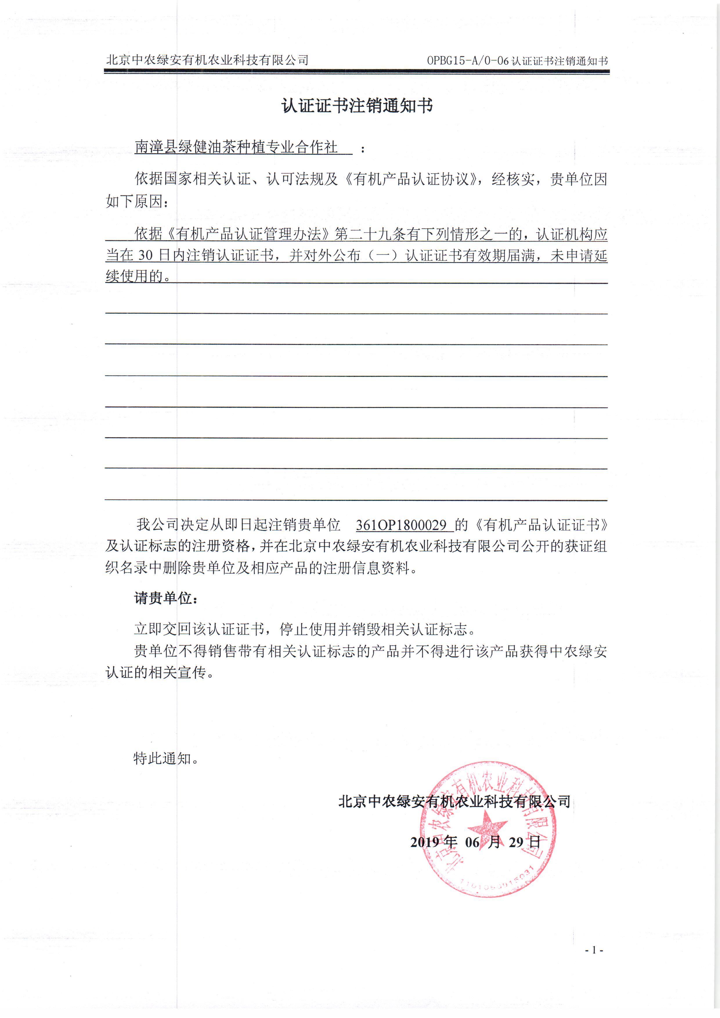 南漳县绿健油茶种植专业合作社证书注销通知书
