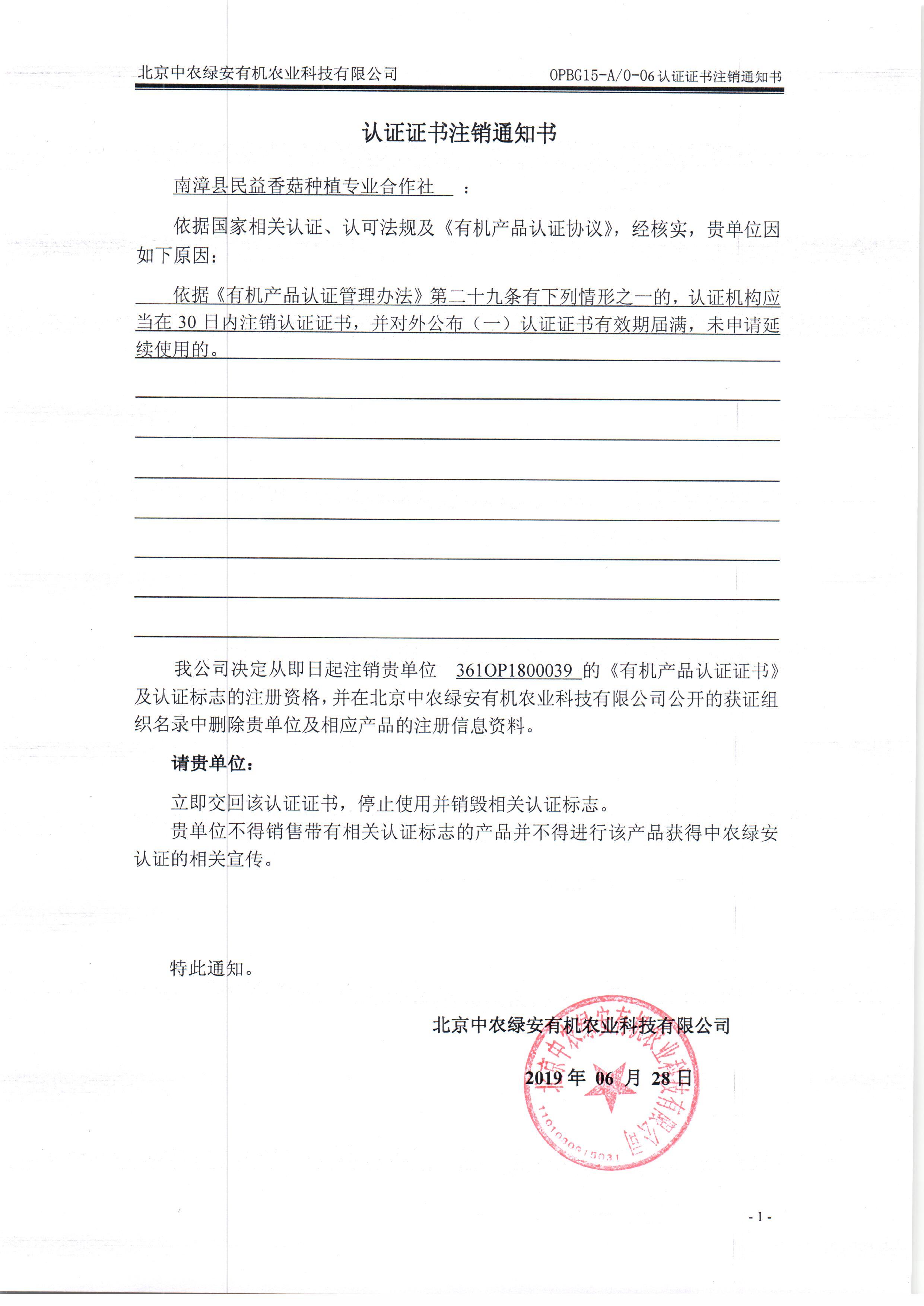南漳县民益香菇种植专业合作社证书注销通知书