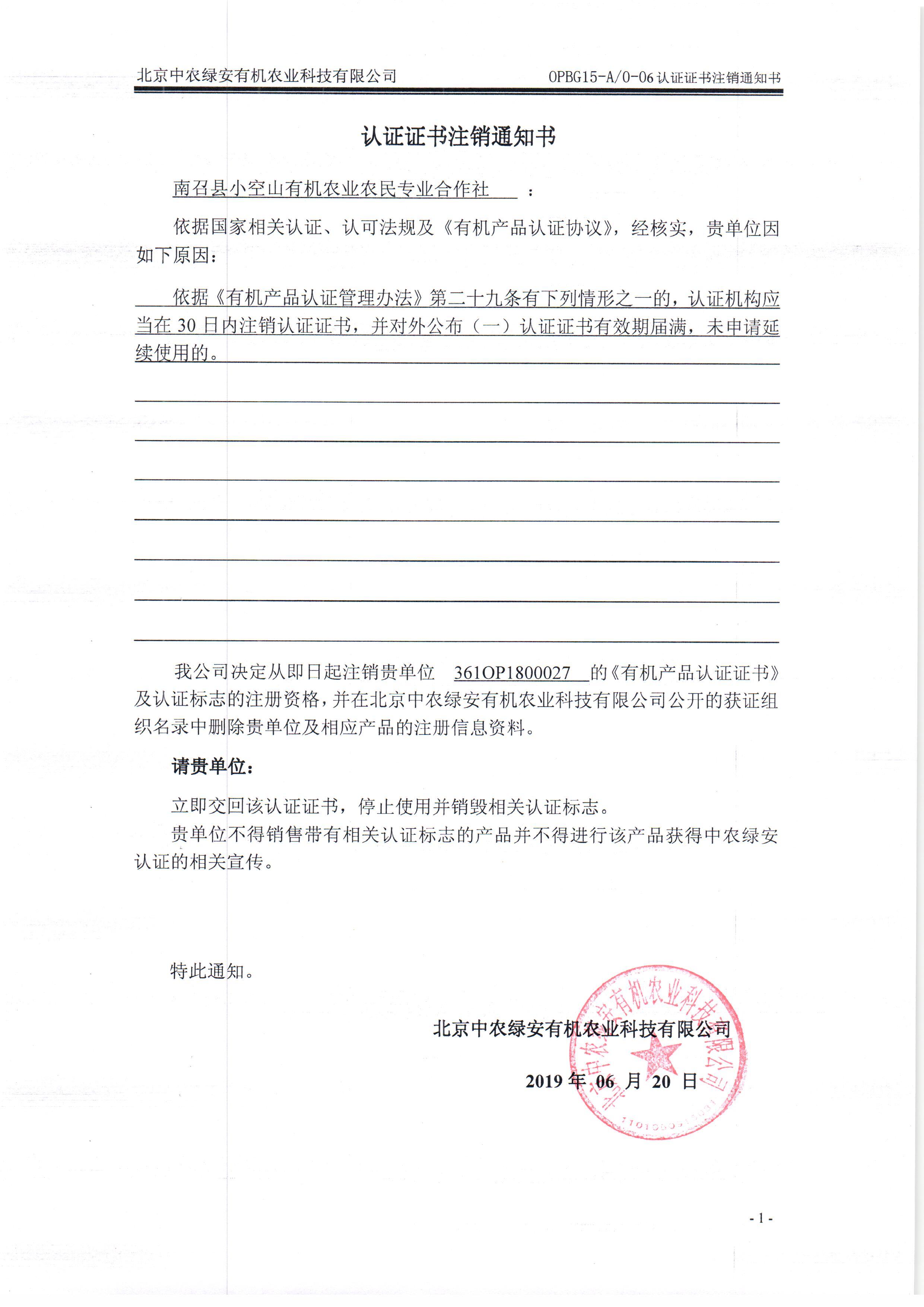 南召县小空山有机农业农民专业合作社证书注销通知书