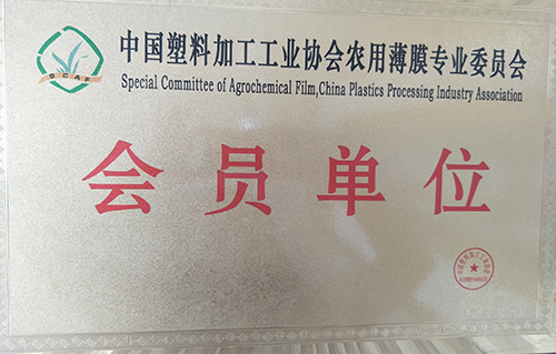 中國塑料加工業工業協會會員單位