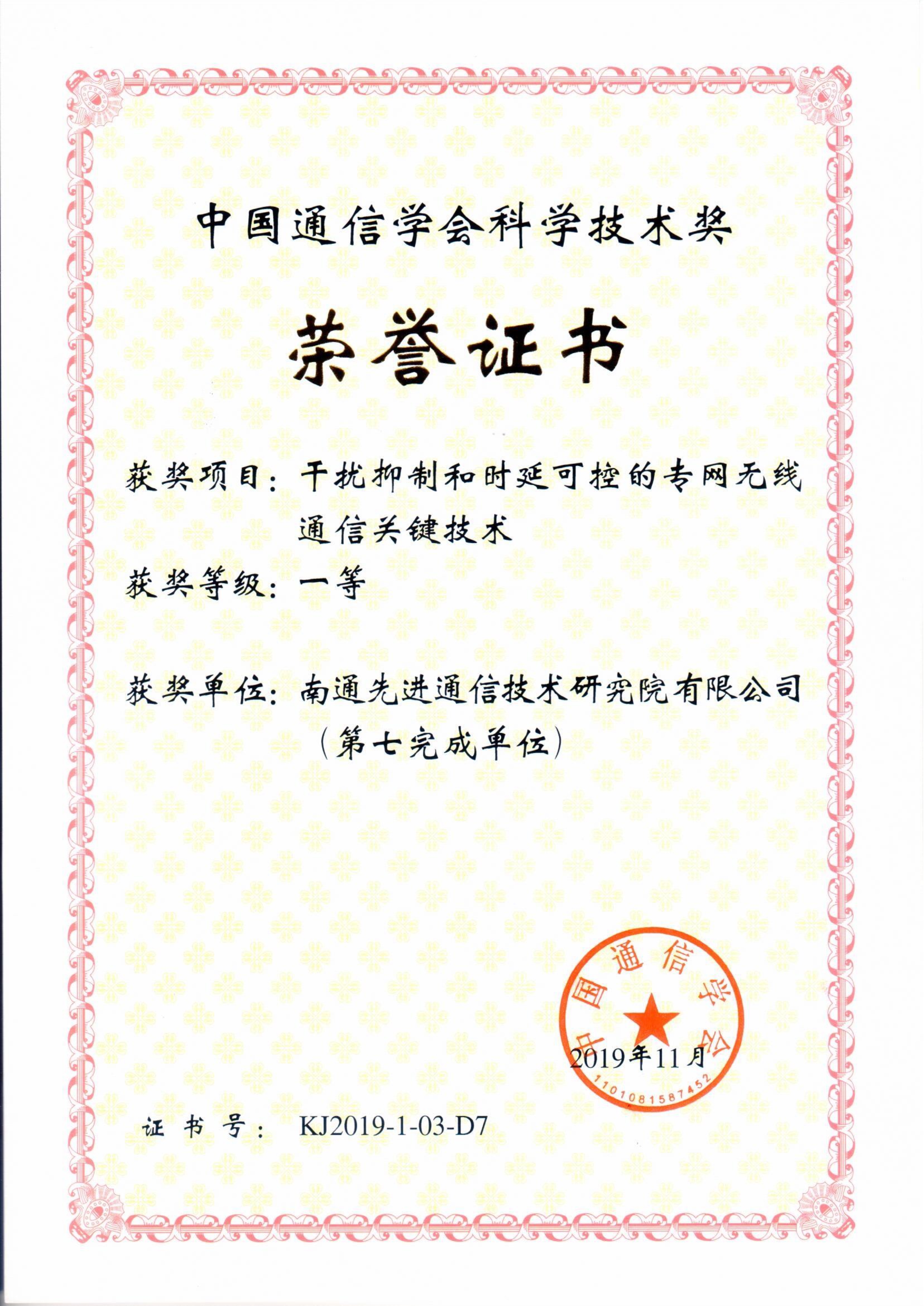 中国通信学会科学技术一等奖