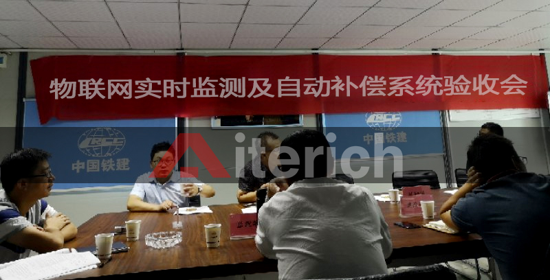 中国铁建-物联网监测预警系统验收会