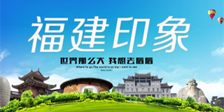福建印象