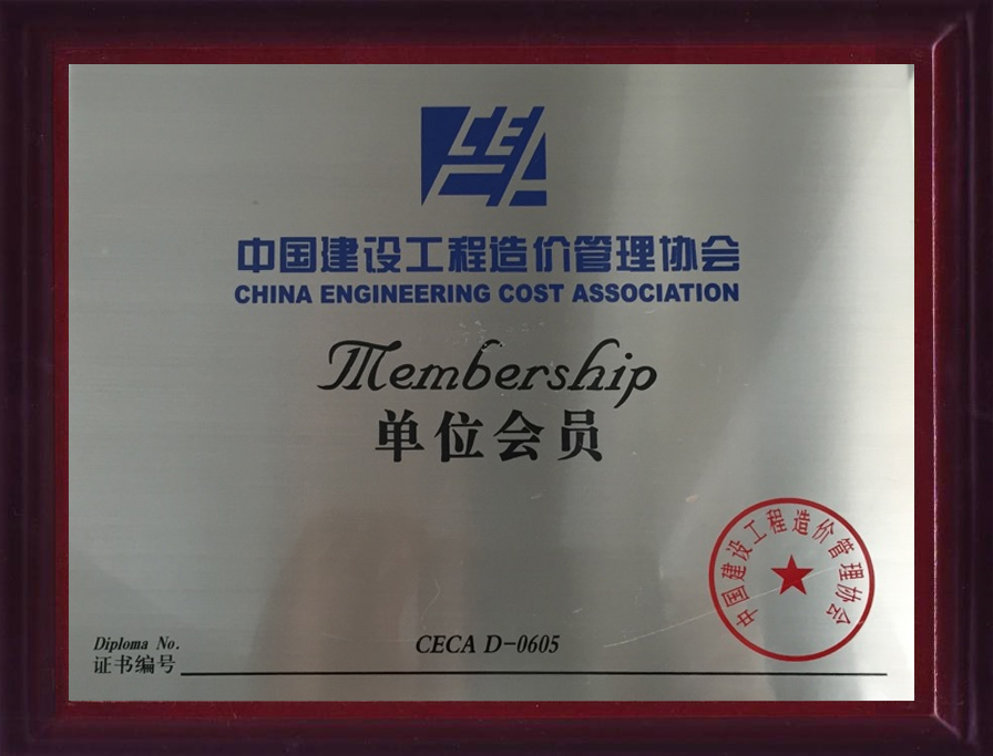 中國建設工程造價管理協會單位會員