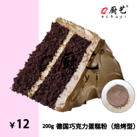 德国巧克力蛋糕粉200g焙烤型