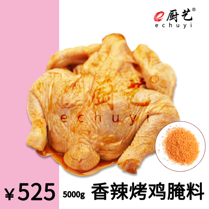 95香辣烤鸡腌料-5000克