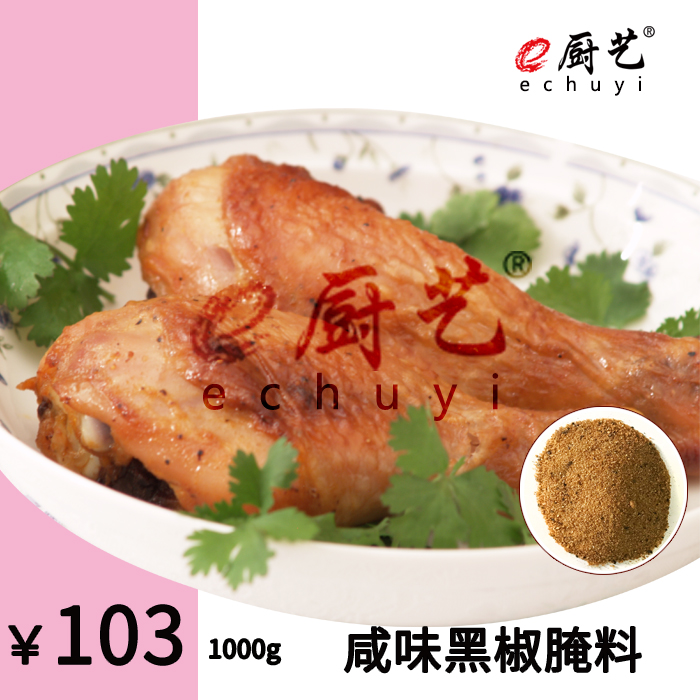 CL00233咸味黑椒腌料1000克