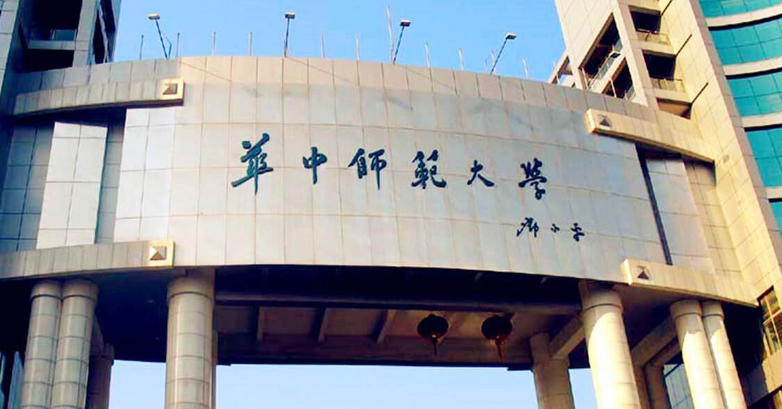 华中师大