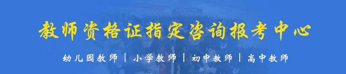 教师资格证指定咨询报考中心