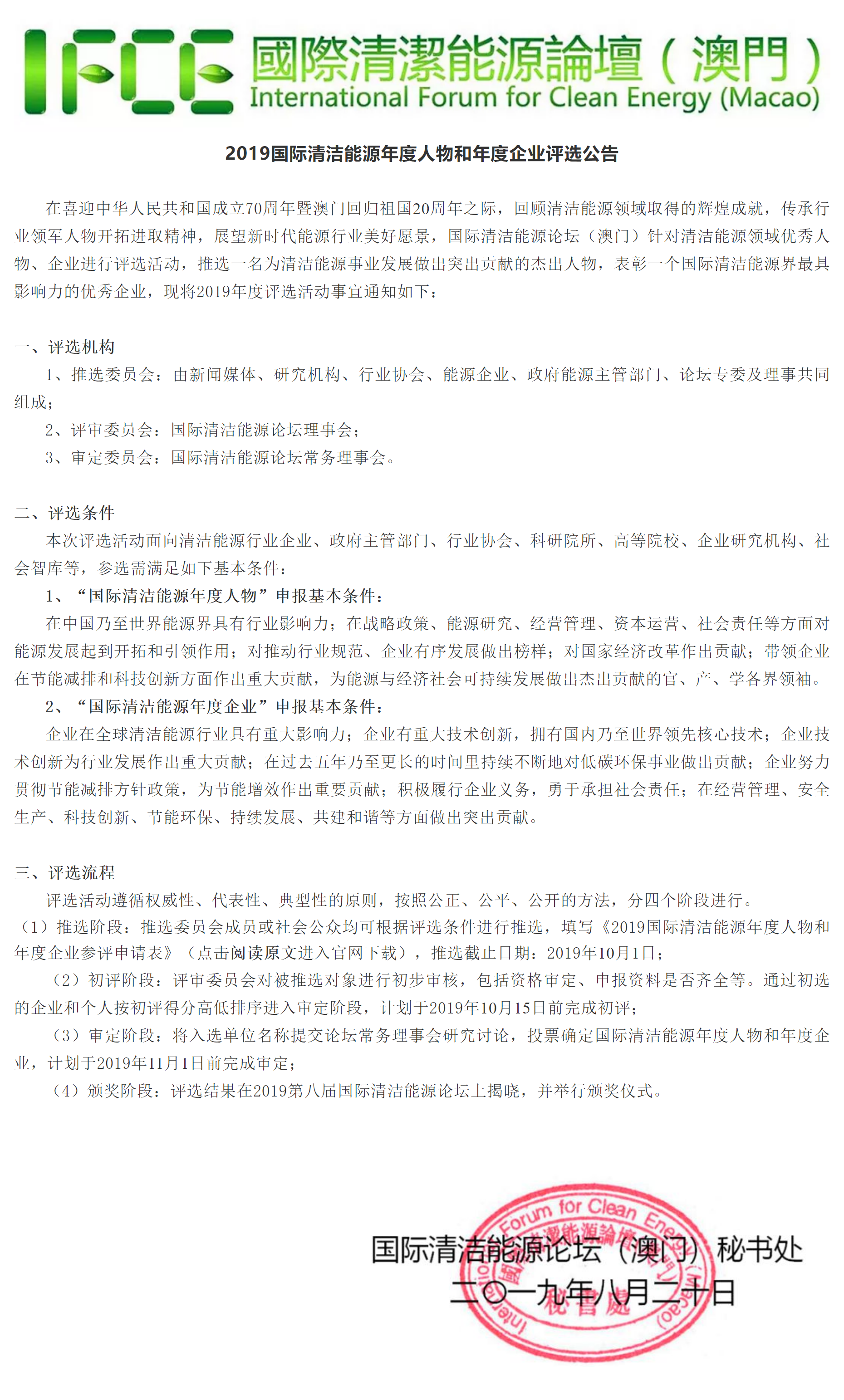 2019国际清洁能源年度人物和年度企业评选公告副本