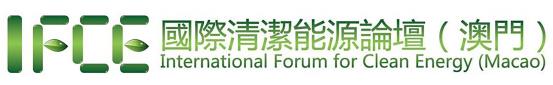 国际清洁能源论坛（澳门）logo (2)