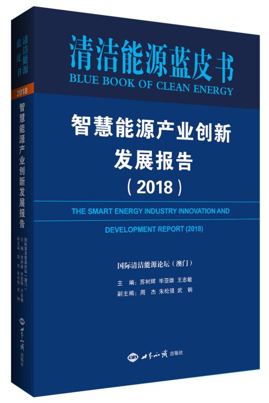 智慧能源产业创新发展报告（2018）卓越